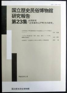 ＃kp119◆超希少◆『 国立歴史民俗博物館研究報告 第23集 』共同研究「近世都市江戸町方の研究」◆ 国立歴史民俗博物館 1989年 