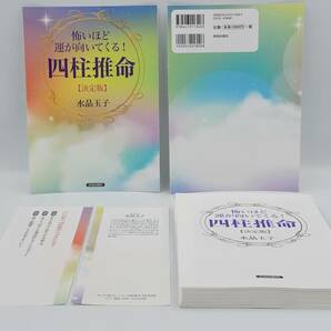 【裁断済×新品】怖いほど運が向いてくる! 四柱推命[決定版]／水晶 玉子　：4413113403