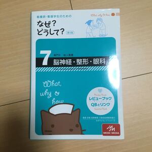 看護師看護学生のためのなぜ? どうして? 第4版 (7) 成人看護 脳神経 整形 眼科