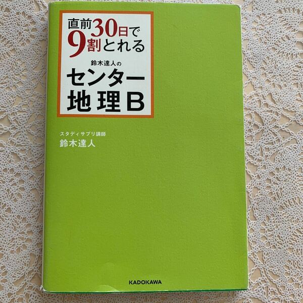 直前30日で9割とれる鈴木達人のセンター地理B/鈴木達人