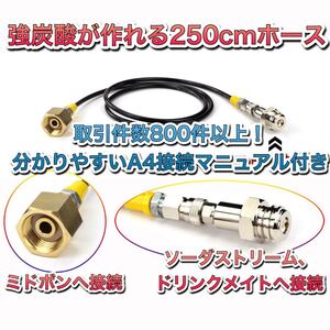 送料無料 250cm ミドボン ソーダストリーム 接続 充填 アダプター ホース ドリンクメイト ソーダミニ