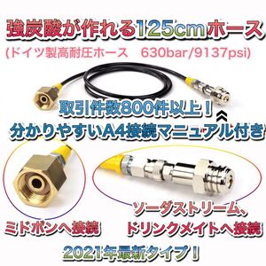 限定値下げ! ソーダストリーム ドリンクメイト ミドボン直結アダプタホース 接続マニュアル付き 125cm耐圧ホース 取説付