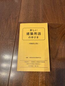 新しい建築用語の手びき／建築技術者試験研究会 【編】