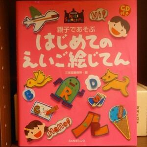 親子であそぶはじめてのえいご絵じてん