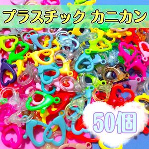 デコパーツ 資材 プラスチック カニカン まとめ売り 50個