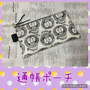 マルチポーチ(中)*ライオン*白*通帳ポーチ