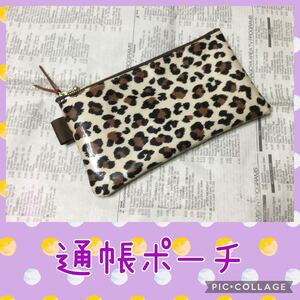 マルチポーチ(中)*ヒョウ柄*レオパード*通帳ポーチ