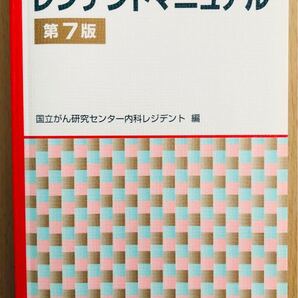 がん診療レジデントマニュアル