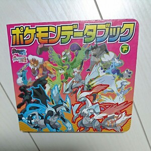 ポケモンデータブック下