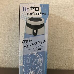 リゼロ ステンレスボトル 水筒