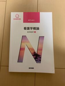 看護学概論 第16版 基礎看護学 1 系統看護学講座 専門分野I/医学書院
