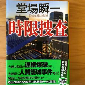 小説・時限捜査 堂場瞬一