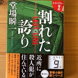 小説・割れた誇り 堂場瞬一