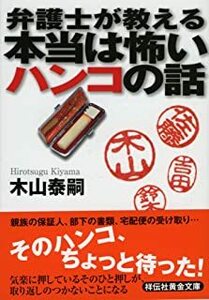 弁護士が教える本当は怖いハンコの話 (祥伝社黄金文庫) 　１００４０４６１