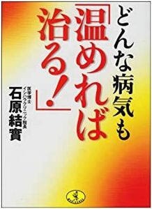 どんな病気も「温めれば治る!」 (ワニ文庫) 10040591