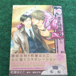 BLコミック「恋とは呼べない」①町屋はとこ