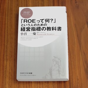 「ROEって何?」という人のための経営指標の教科書