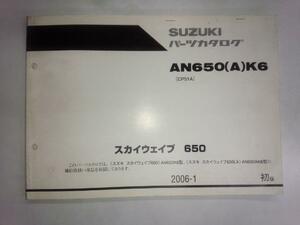 スズキ　スカイウェイブ650　AN650K6/AK6(CP51A)　パーツリスト　初版