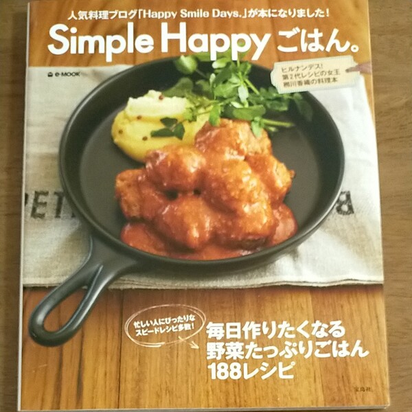 Simple Happyごはん。 ヒルナンデス!第2代レシピの女王柳川香織の料理本