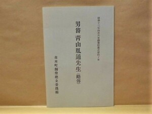 ［復刻］男爵 青山胤通先生（略傳）　1998（原著：昭和13年4月6日、岐阜県恵那郡苗木町役場内 故男爵青山博士銅像建立委員会