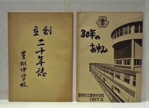 ［学校史］2点　豊明中学校 創立二十年誌、豊中30年のあゆみ　1968～77（愛知県豊明市所在