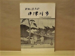 わたしたちの中津川市　4・5年副読本教師用指導資料集　中津川市教育委員会1986（わたしたちのくらしとごみ/災害を防ぐ/今も続く製糸業