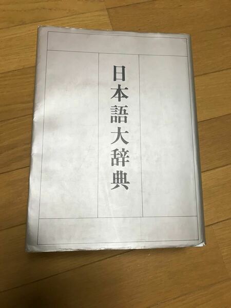 日本語大辞典カラー版