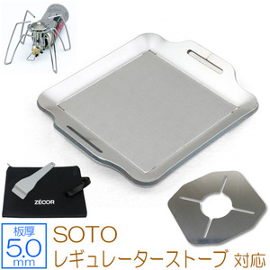 SOTO レギュレーターストーブ 対応 グリルプレート ステンレス仕様 板厚5.0mm 200×170 SO50-02