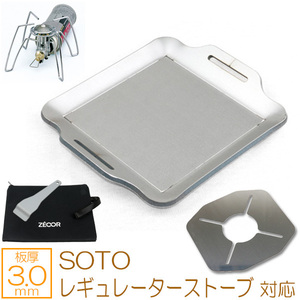 SOTO レギュレーターストーブ 対応 グリルプレート ステンレス仕様 板厚3.0mm 200×170 SO30-02