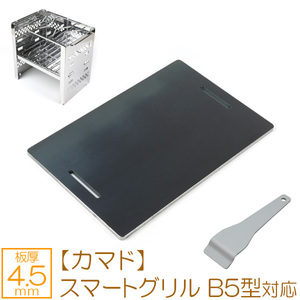 キャプテンスタッグ カマド スマートグリル B5型（3段調節） 対応 グリルプレート 板厚4.5mm CS45-01