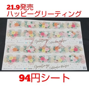21.9発売 ハッピーグリーティング 94円 シール切手 2シート 1880円分 シール式切手 記念切手