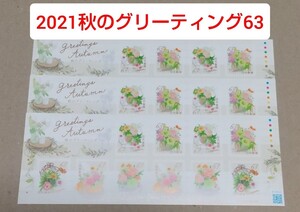 2021秋のグリーティング 63円 シール切手 3シート 1890円分 シール式切手 記念切手
