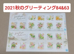 2021秋のグリーティング 84円と63円 シール切手シートセット シール式切手 記念切手