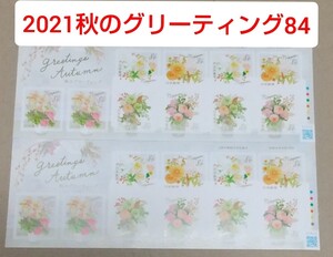 2021秋のグリーティング 84円 シール切手 2シート 1680円分 シール式切手 記念切手