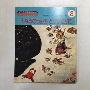 zaa-252♪『みなみのうみの　どうしてがに』 朝宮葉子(文)　宮田保史(絵) 　ぎんのすず(幼児の模範童話絵本)　1988/8/1