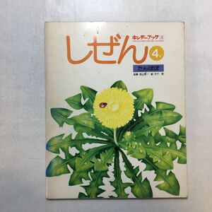 zaa-232♪しぜん4月 たんぽぽ キンダーブック③浅山英一(指導) 大下亮(絵) フレーベル館 1978年発行