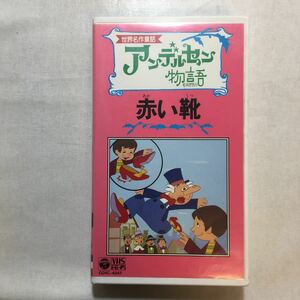 zvd-04♪アンデルセン物語(世界名作童話)～赤い靴 [VHS]虫プロダクション　ビデオ　46分