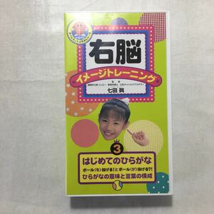 zvd-04♪右脳イメージトレーニング シニア 「はじめてのひらがな3」 [VHS] 右脳イメージトレーニング (出演) [VHS]ビデオ　25分