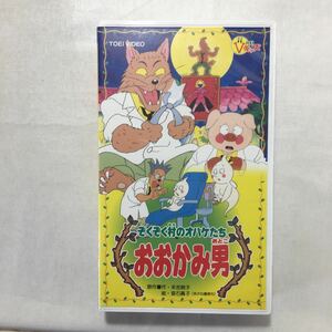 zvd-04♪ぞくぞく村のオバケたち　おおかみ男 高木渉 (出演)江原雅士 (出演) [VHS]ビデオ2000年　20分