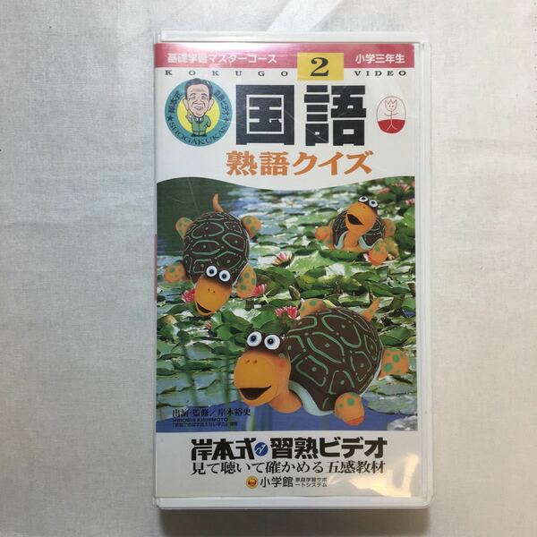 zvd-05♪基礎力マスターコース～国語2～熟語クイズ(岸本式習熟ビデオ) 岸本裕史 (著)小学館・小学三年生編集部 [VHS]ビデオ25分