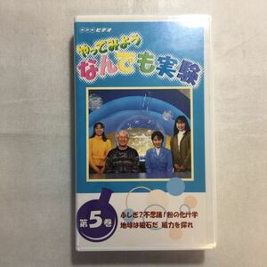 zvd-06♪NHKやってみようなんでも実験 (Vol.5) ふしぎ?不思議?粉の化け学/地球は磁石だ磁力を探れ[VHS]ビデオ　1997年　50分未開封