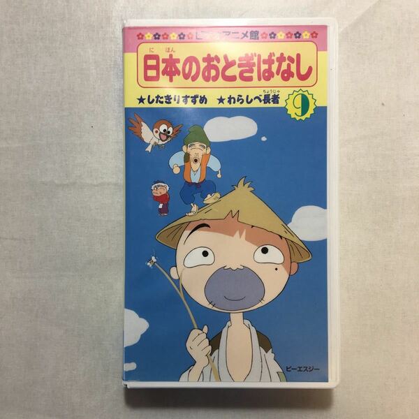 zvd-06♪日本のおとぎばなし(9)　したきりすずめ/わらしべ長者　 [VHS]ビデオ　1996年　24分