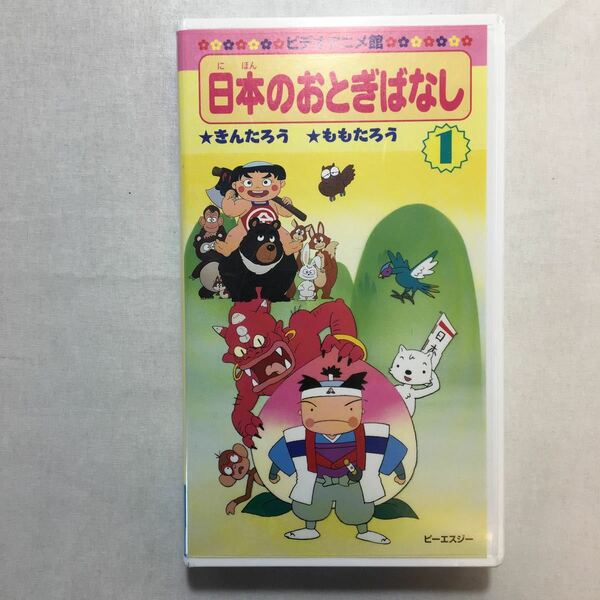 zvd-06♪日本のおとぎばなし(1)　きんたろう/ももたろう　 [VHS]ビデオ　1996年　24分