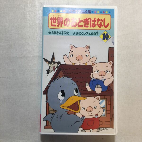 zvd-06♪世界のおとぎばなし(10) ３びきの子ぶた/みにくいアヒルの子　 渡辺徹 (出演), 榊原郁恵 (出演) [VHS]ビデオ　1996年　24分