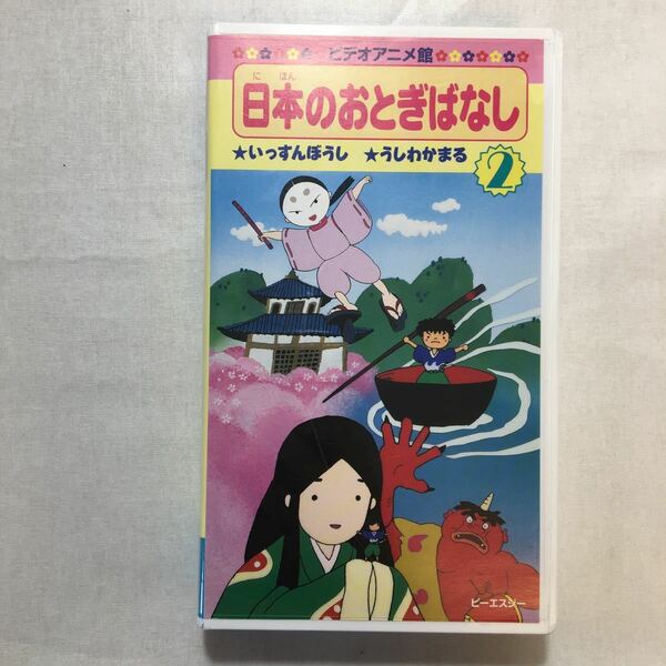 zvd-06♪日本のおとぎばなし(2) いっすんぼうし/うしわかまる　 [VHS]ビデオ　1996年　24分