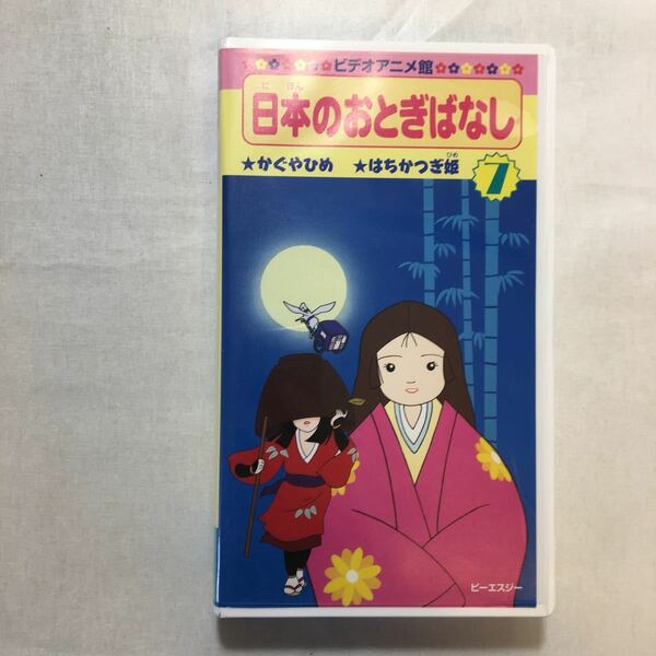 zvd-06♪日本のおとぎばなし(7)　かぐやひめ/はちかつぎ姫　 [VHS]ビデオ　1996年　24分