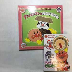 zaa-229♪アンパンマンとげんきにあいさつ (アンパンマンとはじめよう) +アンパンマンとおむすびまん(あんぱんまんクラシック)2冊セット