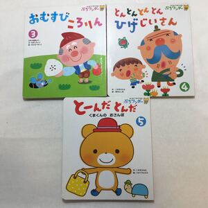 zaa-m1b♪ぷちワンダー3冊セット おむすびころりん/とんとんとんひげじいさん/とーんだとんだ 世界文化社