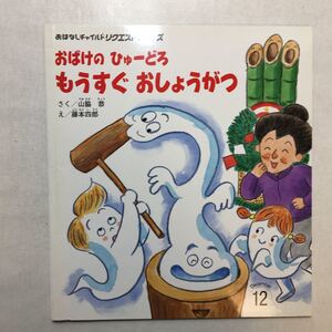 zaa-m1b♪おばけのひゅーどろ もうすぐおしょうがつ 山脇 恭 (著), 藤本 四郎 (イラスト)おはなしチャイルドリクエストシリーズ 2013/5/1