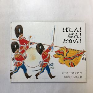 zaa-m1b09♪ばしん!ばん!どかん! ピーター スピア (著), Peter Spier (原著) わたなべしげお(訳)　大型本 1984/3/1